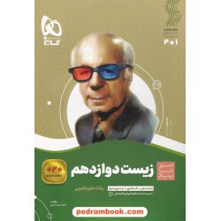 زیست‌شناسی 3 دوازدهم علوم تجربی / سیر تا پیاز همراه با لینک 20 ساعت فیلم آموزشی/ گاج
