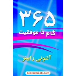 365 گام تا موفقیت / آنتونی رابینز/ مهناز سهراب گرجی / یاران