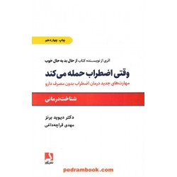 وقتی اضطراب حمله می کند: مهارتهای جدید درمان اضطراب بدون مصرف دارو / دیوید برنز / ذهن آویز