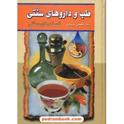 طب و دارو های سنتی جلد دوم / دکتر لطفعلی بریمانی / انتشارات گوتنبرگ