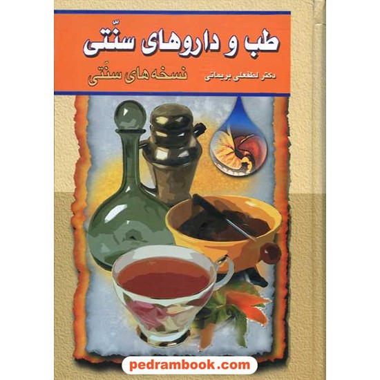 خرید کتاب طب و دارو های سنتی جلد دوم / دکتر لطفعلی بریمانی / انتشارات گوتنبرگ کد کتاب در سایت کتاب‌فروشی کتابسرای پدرام: 9179