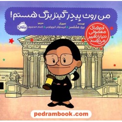 من روث بیدر گینزبرگ هستم! (آدم‌های معمولی دنیا را تغییر می‌دهند) / برد ملتسر / شبنم حیدری‌پور / پرتقال