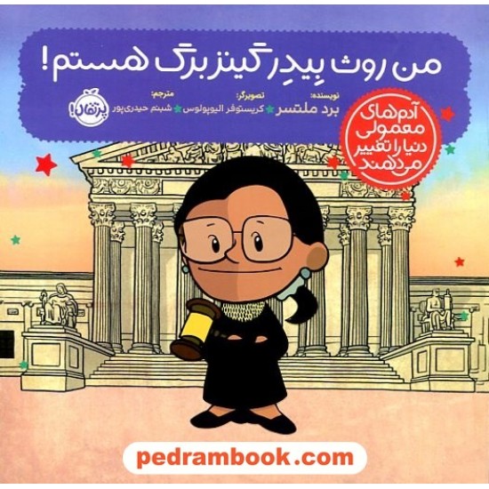 من روث بیدر گینزبرگ هستم! (آدمهای معمولی دنیا را تغییر میدهند) / برد ملتسر / شبنم حیدریپور / پرتقال من روث بیدر گینزبرگ هستم! (آدمهای معمولی دنیا را تغییر میدهند) / برد ملتسر / شبنم حیدریپور / پرتقال