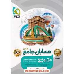 حسابان جامع کنکور ریاضی فیزیک جلد دوم: درسنامه تیپ بندی شده / دهم و یازدهم و دوازدهم / میکرو قرن جدید / گاج