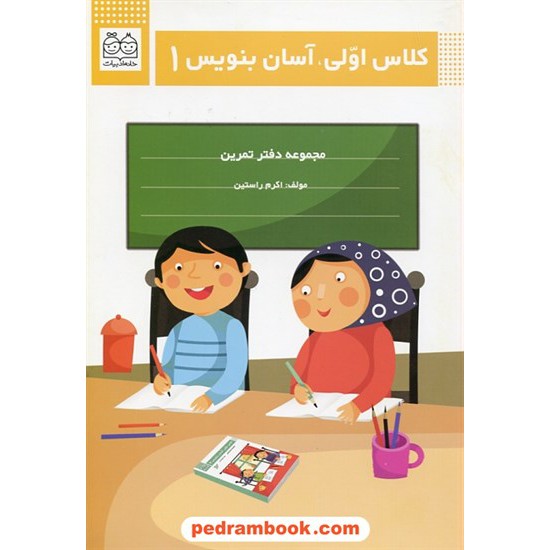 خرید کتاب کلاس اولی، آسان بنویس 1 / دفتر تمرین / اکرم راستین / خانه ادبیات کد کتاب در سایت کتاب‌فروشی کتابسرای پدرام: 9181