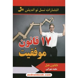 17 قانون موفقیت / ناپلئون هیل / مجید شهرابی / نسل نو اندیش