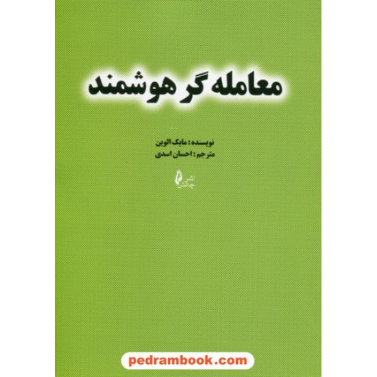 خرید کتاب معامله گر هوشمند / مایک الوین / احسان اسدی / نشر چالش کد کتاب در سایت کتاب‌فروشی کتابسرای پدرام: 9184