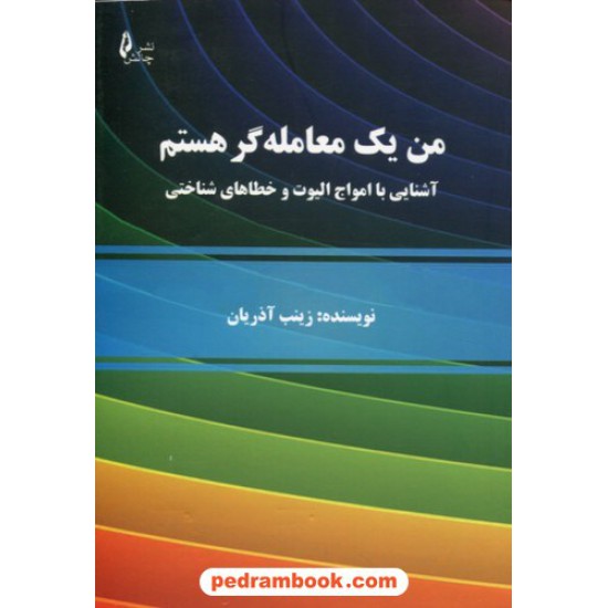 خرید کتاب من یک معامله گر هستم آشنایی با امواج الیوت و خطا های شناختی / زینب آذریان / نشر چالش کد کتاب در سایت کتاب‌فروشی کتابسرای پدرام: 9186