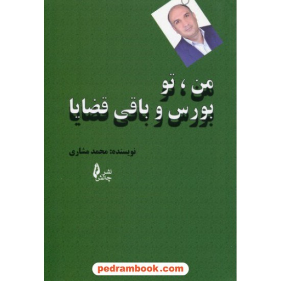 خرید کتاب من،‌ تو بورس و باقی قضایا / محمد مشاوری / نشر چالش کد کتاب در سایت کتاب‌فروشی کتابسرای پدرام: 9187