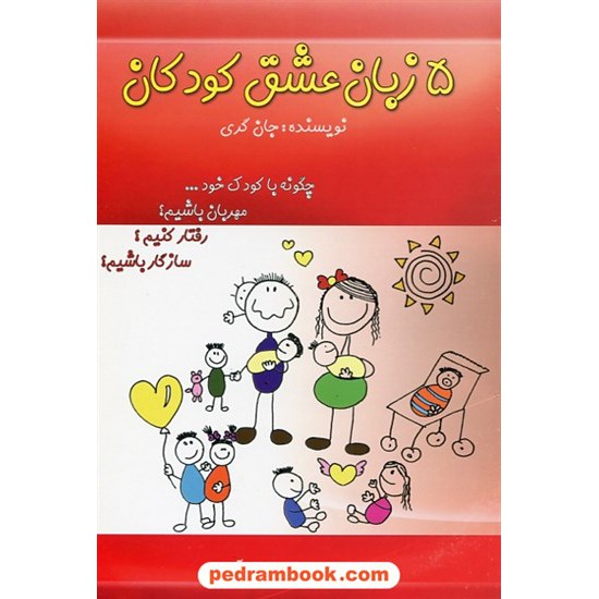 خرید کتاب 5 زبان عشق کودکان / جان گری / مهتاب سادات آقایی / انتشارات آوای مهدیس کد کتاب در سایت کتاب‌فروشی کتابسرای پدرام: 9191