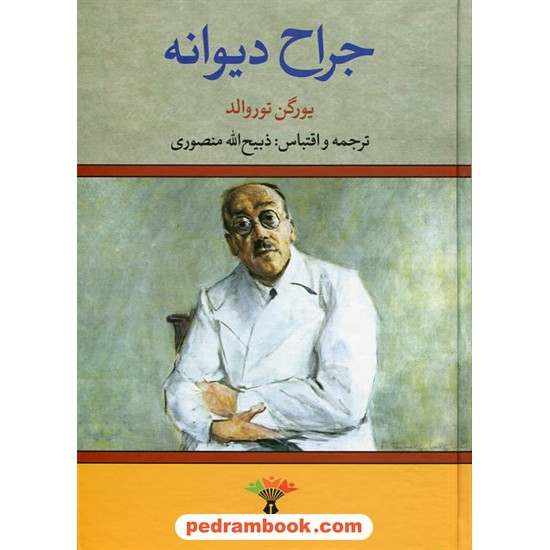 خرید کتاب جراح دیوانه / یورگن توروالد / ذبیح الله منصوری / تاو کد کتاب در سایت کتاب‌فروشی کتابسرای پدرام: 9193