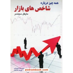 همه چیز درباره شاخص های بازار / مایکل سینسر / محمدرضا حسینی - پوپک گلابیان / نشر چالش