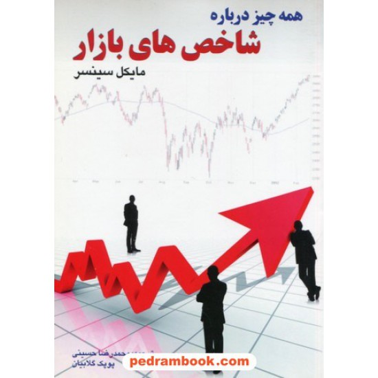 خرید کتاب همه چیز درباره شاخص های بازار / مایکل سینسر / محمدرضا حسینی - پوپک گلابیان / نشر چالش کد کتاب در سایت کتاب‌فروشی کتابسرای پدرام: 9195