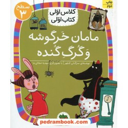 مامان خرگوشه و گرگ گنده (کلاس اولی کتاب اولی سطح 3) / مژگان کلهر / نشر افق
