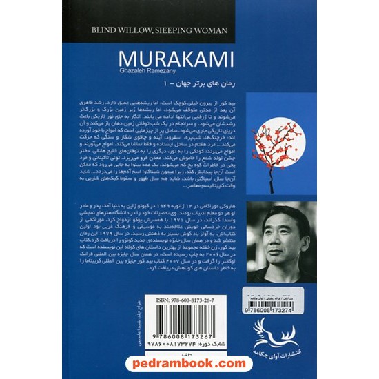 خرید کتاب بید کور، زن خفته دوره ی 2 جلدی / هاروکی موراکامی / غزاله رمضانی / آوای چکامه کد کتاب در سایت کتاب‌فروشی کتابسرای پدرام: 92