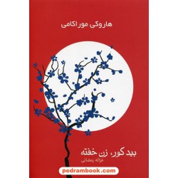 بید کور، زن خفته دوره ی 2 جلدی / هاروکی موراکامی / غزاله رمضانی / آوای چکامه