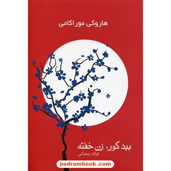 خرید کتاب بید کور، زن خفته دوره ی 2 جلدی / هاروکی موراکامی / غزاله رمضانی / آوای چکامه کد کتاب در سایت کتاب‌فروشی کتابسرای پدرام: 92