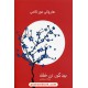 خرید کتاب بید کور، زن خفته دوره ی 2 جلدی / هاروکی موراکامی / غزاله رمضانی / آوای چکامه کد کتاب در سایت کتاب‌فروشی کتابسرای پدرام: 92