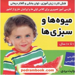 فلش کارت میوه‌ها و سبزی‌ها / زبان‌آموزی، توان‌بخشی و گفتاردرمانی / فارسی - انگلیسی / وایت بردی / انتشارات فرهنگ و هنر
