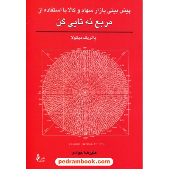 خرید کتاب پیش بینی بازار سهام و کالا با استفاده از مربع نه تایی گن / پاتریک میکولا / نشر چالش کد کتاب در سایت کتاب‌فروشی کتابسرای پدرام: 9205