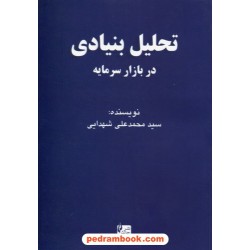 تحلیل بنیادی در بازار سرمایه / سید محمدعلی شهدایی / نشر چالش