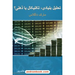 تحلیل بنیادی، تکنیکال یا ذهنی؟ / مارک داگلاس / ریحانه هاشم پور / نشر چالش