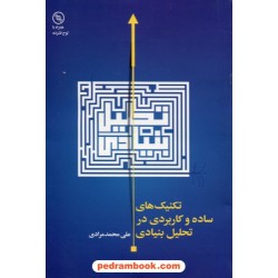 تکنیک های ساده و کاربردی در تحلیل بنیادی همراه با CD / علی محمد مرادی / نشر چالش