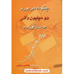 چگونه در بورس دو میلیون دلار بدست آوردم / نیکلاس دارواس / ساناز قهقرایی زمانی / نشر چالش