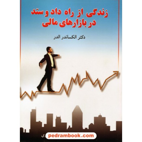 خرید کتاب زندگی از راه داد و ستد در بازار های مالی / دکتر الکساندر الدر / نشر چالش کد کتاب در سایت کتاب‌فروشی کتابسرای پدرام: 9215