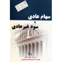 سهام عادی با سود غیر عادی / فیلیپ فیشر / محمدیوسف امین داور / نشر چالش