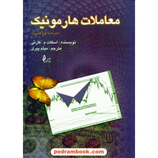 خرید کتاب معاملات هارمونیک همراه با CD / اسکات ام. کارنی / میثم پیری / نشر چالش کد کتاب در سایت کتاب‌فروشی کتابسرای پدرام: 9218