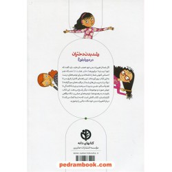 رشد بدن دختران در دوره‌ی بلوغ / والری لی شفر - کارا ناترسون / محمدعلی شیخ‌علیان / صابرین