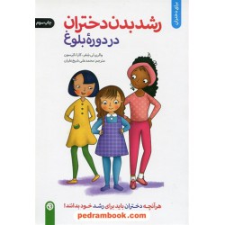 رشد بدن دختران در دوره‌ی بلوغ / والری لی شفر - کارا ناترسون / محمدعلی شیخ‌علیان / صابرین