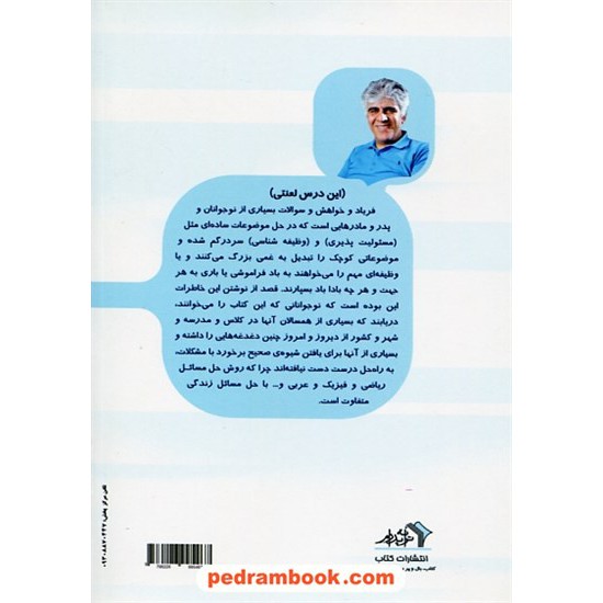 خرید کتاب این درس لعنتی: مجموعه داستان های کوتاه از خاطرات یک روانشناس برای نوجوانان/احمد پدرام / ترانه پدرام کد کتاب در سایت کتاب‌فروشی کتابسرای پدرام: 922