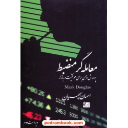معامله گر منضبط پرورش ذهن برای موفقیت در بازار / مارک داگلاس / احسان سپهریان / نشر چالش
