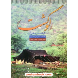 لوگشت (لبگشت و سخن): واژه نامه جامع ایل بختیاری / امیر رستمی بابادی / ارشدان 