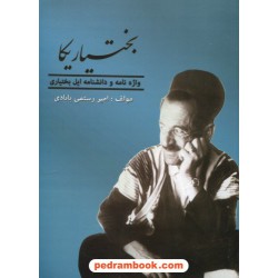 بخیاریکا واژه نامه و دانشنامه ایل بختیاری / امیر رستمی بابادی / ارشدان