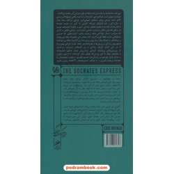 سقراط اکسپرس: درس های فیلسوفان مرده در باب زندگی / اریک وینر / شادی نیک رفعت / گمان