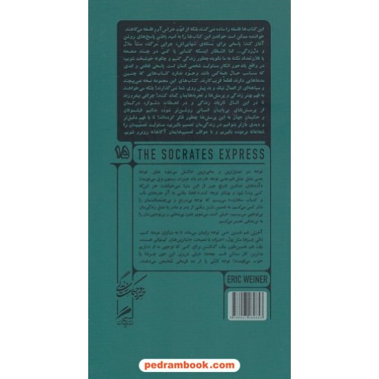 خرید کتاب سقراط اکسپرس: درس های فیلسوفان مرده در باب زندگی / اریک وینر / شادی نیک رفعت / گمان کد کتاب در سایت کتاب‌فروشی کتابسرای پدرام: 9227