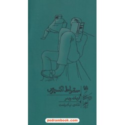 سقراط اکسپرس: درس های فیلسوفان مرده در باب زندگی / اریک وینر / شادی نیک رفعت / گمان
