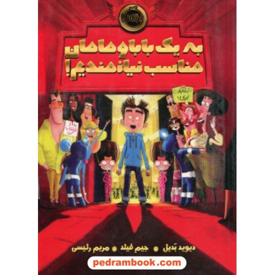 خرید کتاب به یک بابا و مامان مناسب نیازمندیم! / دیوید بدیل - جیم فیلد / مریم رئیسی / نشر پرتقال کد کتاب در سایت کتاب‌فروشی کتابسرای پدرام: 9228