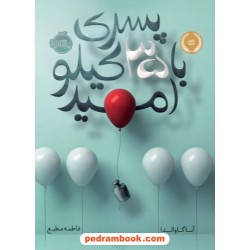 پسری با 35 کیلو امید (35 کیلو امیدواری) / آنا گاوالدا / فاطمه مطیع / نشر پرتقال