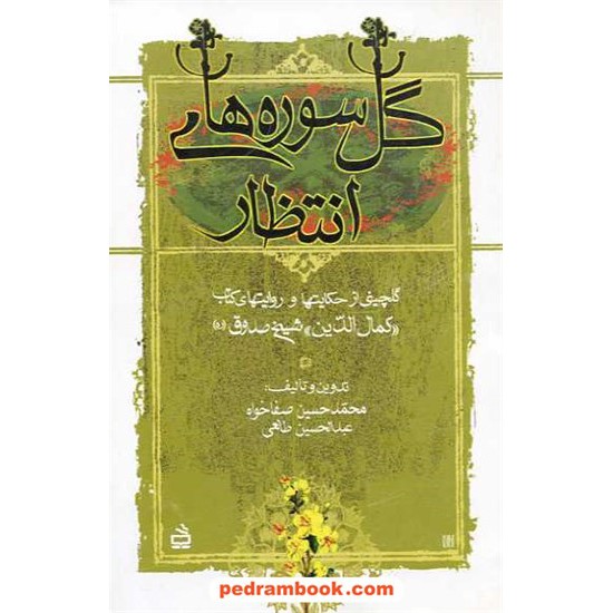 خرید کتاب گل سوره های انتظار شیخ صدوق صفا خواه مدرسه کد کتاب در سایت کتاب‌فروشی کتابسرای پدرام: 923