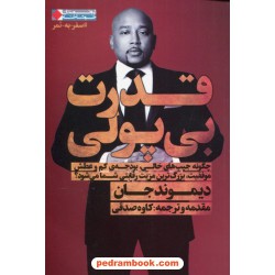 قدرت بی پولی: چگونه جیب های خالی و... بزرگترین مزیت رقابتی شما می شود / دیموند جان / کاوه صدقی / نگاه نوین