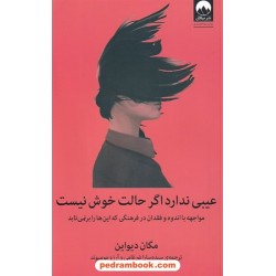 عیبی ندارد اگر حالت خوش نیست / مگان دیواین / سارا ضرغامی - آرزو مومیوند / میلکان