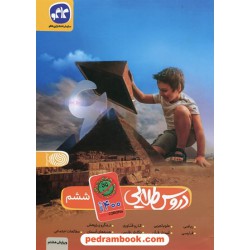 دروس طلایی ششم ابتدایی کرونایی / راهنمای گام به گام دروس / کاگو