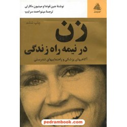 زن در نیمه راه زندگی آگاهیهای پزشکی کتابسرا