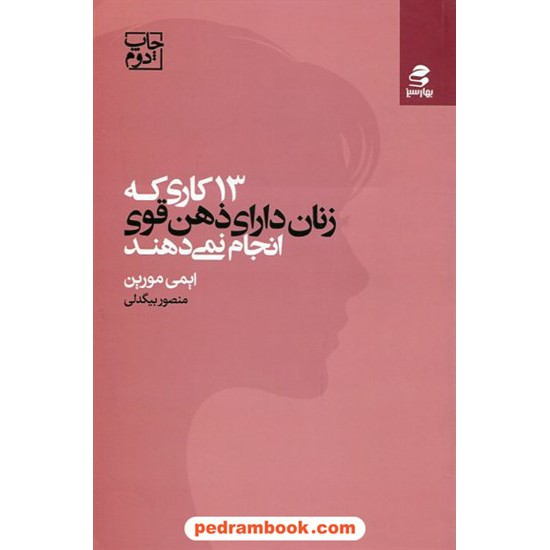 خرید کتاب 13 کاری که زنان دارای ذهن قوی انجام نمی دهند / ایمی مورین / منصور بیگدلی / بهارسیز کد کتاب در سایت کتاب‌فروشی کتابسرای پدرام: 925