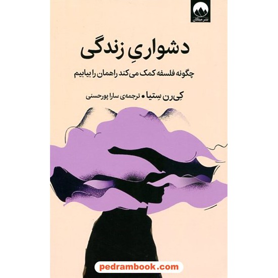 خرید کتاب دشواری زندگی (چگونه فلسفه کمک می‌کند راه‌مان را بیابیم) / کی‌رن ستیا / سارا پورحسینی / نشر میلکان کد کالا در سایت کتاب‌فروشی کتابسرای پدرام: 9250