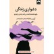 خرید کتاب دشواری زندگی (چگونه فلسفه کمک می‌کند راه‌مان را بیابیم) / کی‌رن ستیا / سارا پورحسینی / نشر میلکان کد کالا در سایت کتاب‌فروشی کتابسرای پدرام: 9250